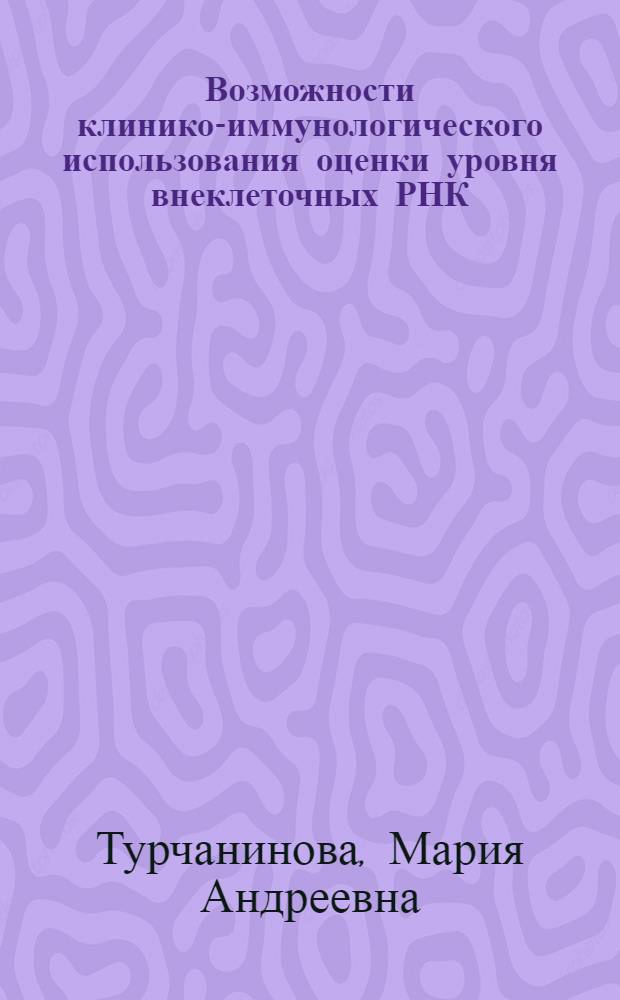 Возможности клинико-иммунологического использования оценки уровня внеклеточных РНК : автореферат диссертации на соискание ученой степени к. б. н. : специальность 14.03.09 <Клинич. иммунол., аллергол.>