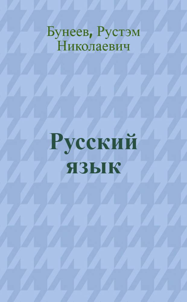 Русский язык : учебник : 2 класс