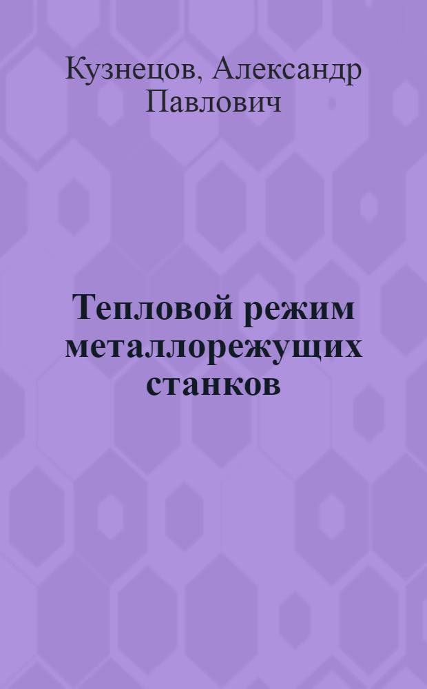 Тепловой режим металлорежущих станков