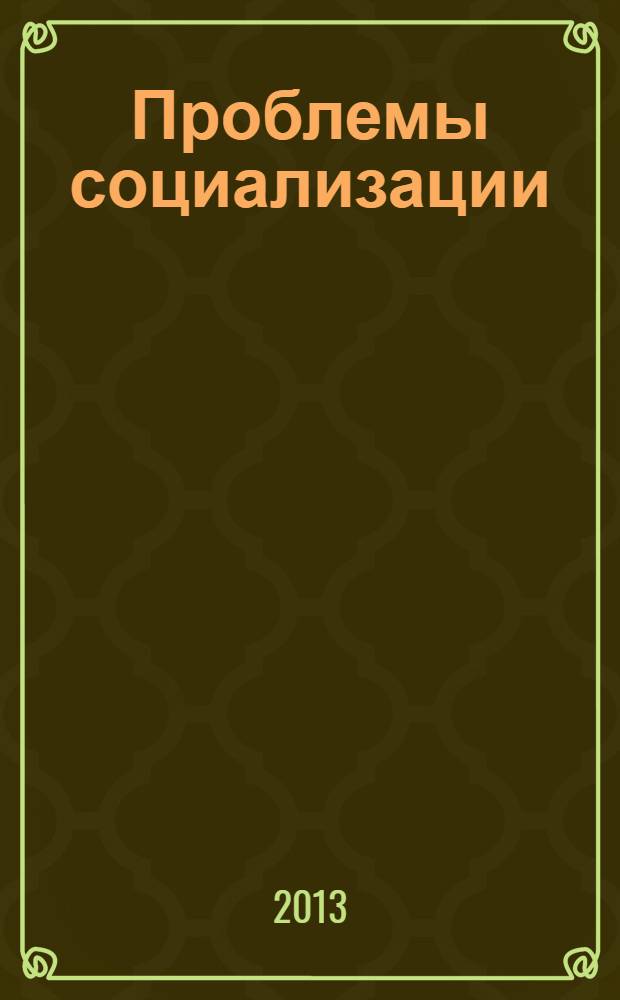 Проблемы социализации: история и современность : хрестоматия : учебное пособие