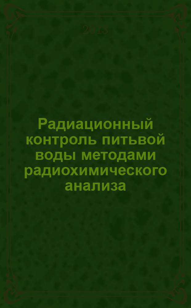 Радиационный контроль питьвой воды методами радиохимического анализа