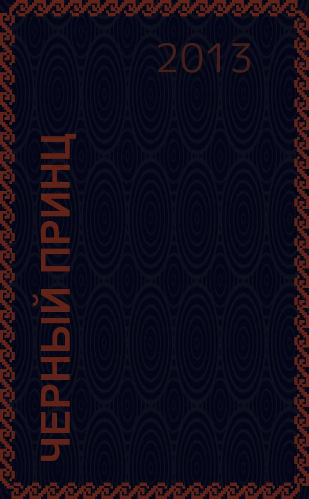 Черный принц