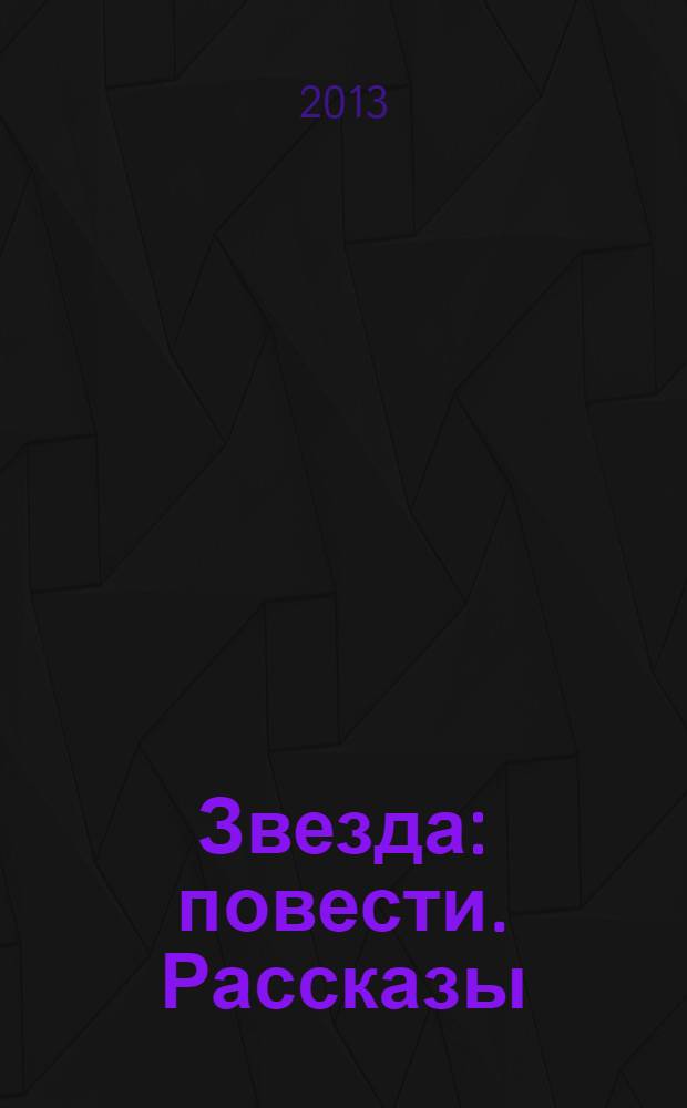 Звезда : повести. Рассказы