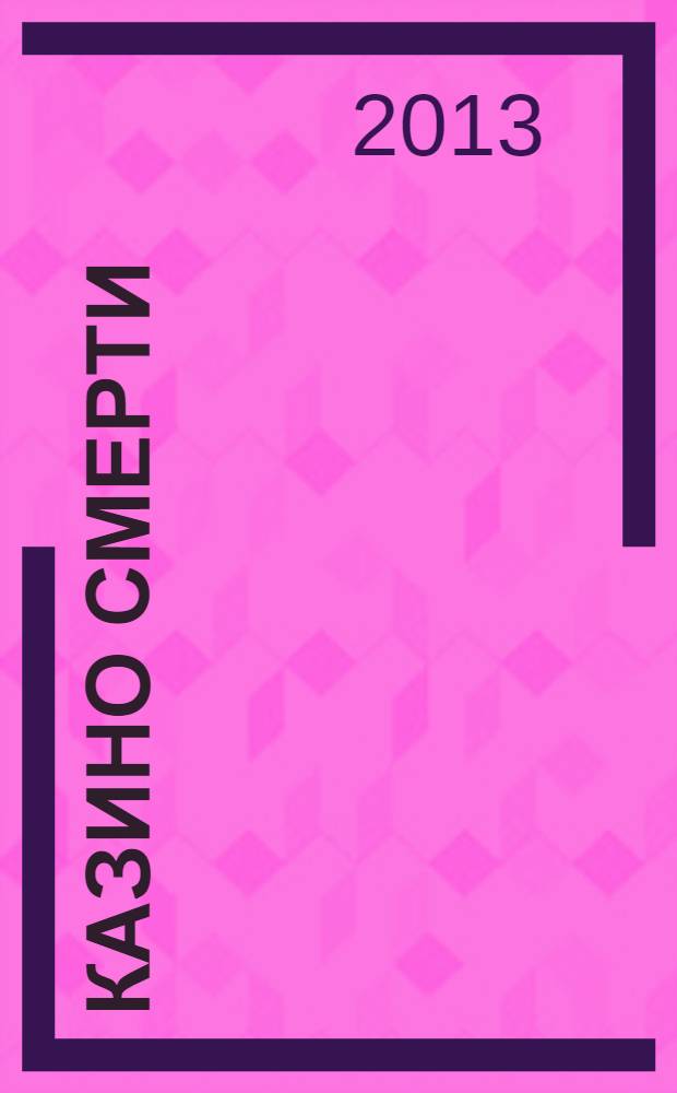 Казино Смерти