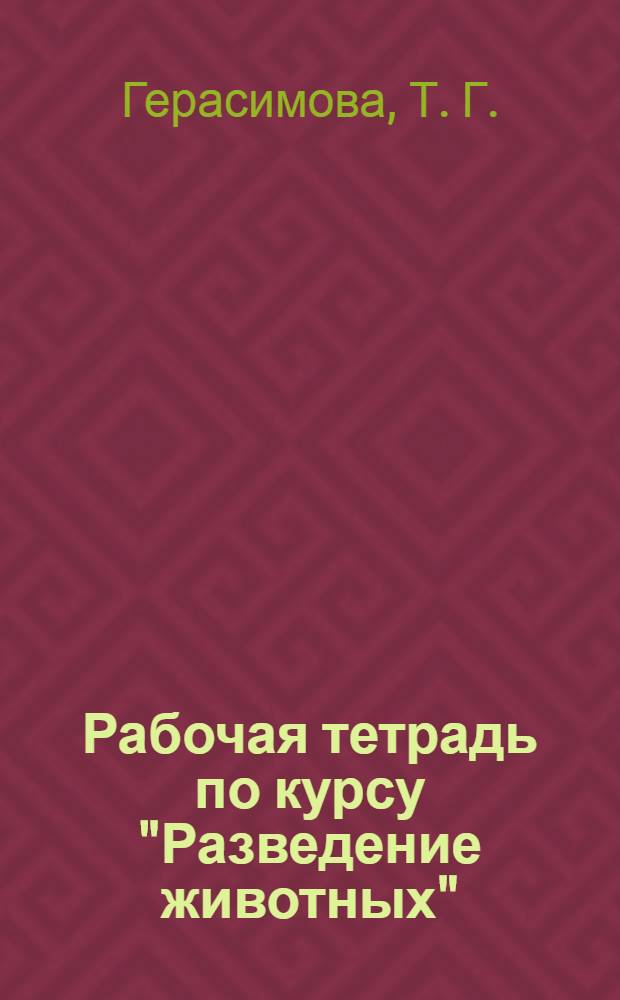 Рабочая тетрадь по курсу "Разведение животных": учеб. пос.