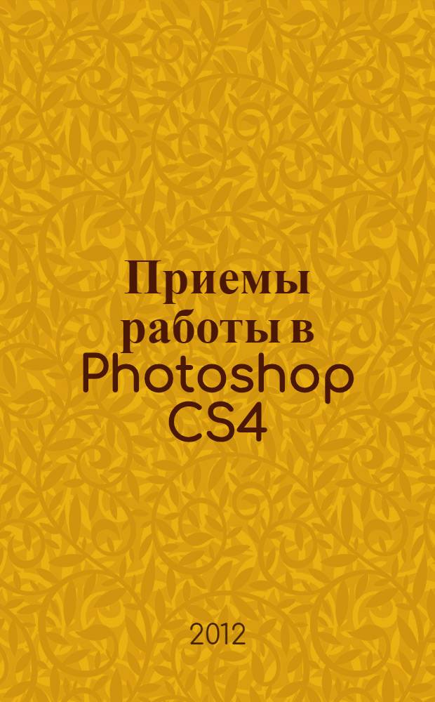 Приемы работы в Photoshop CS4 : учебное пособие
