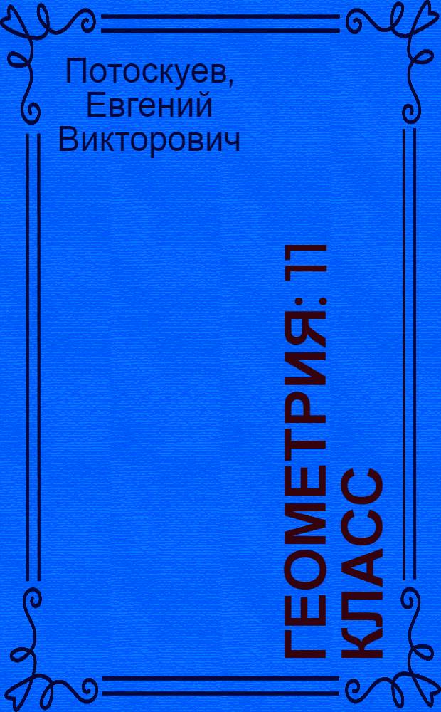 Геометрия : 11 класс : задачник : для классов с углубленным и профильным изучением математики