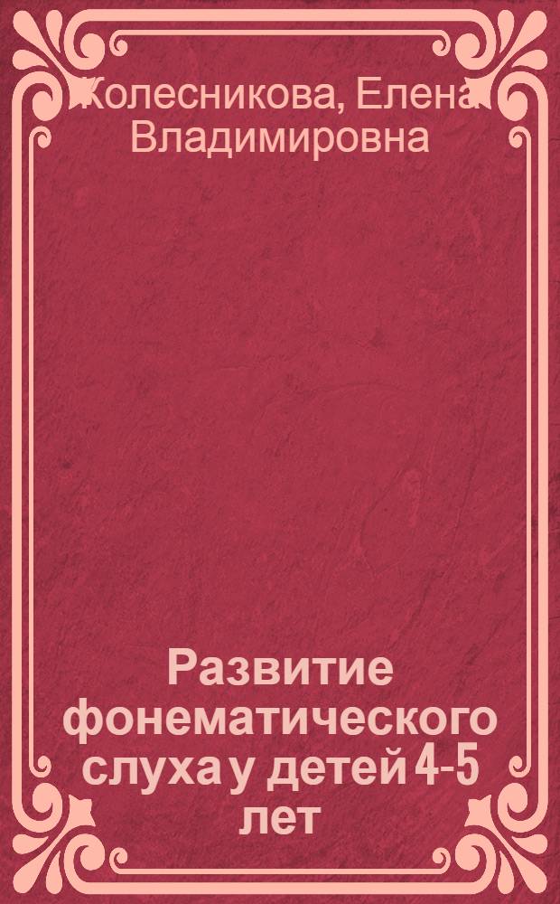 Развитие фонематического слуха у детей 4-5 лет : учебно-методическое пособие к рабочей тетради "От слова к звуку"
