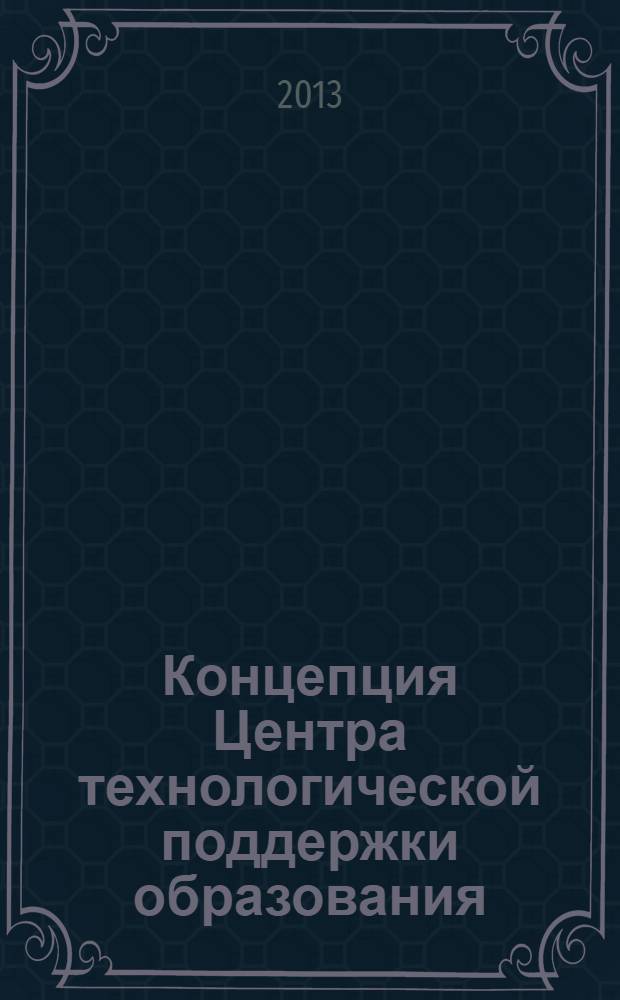 Концепция Центра технологической поддержки образования
