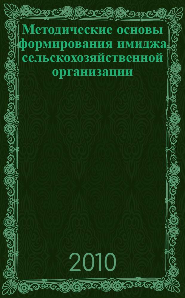 Методические основы формирования имиджа сельскохозяйственной организации : (на примере птицефабрик Свердловской области) : автореферат диссертации на соискание ученой степени к. э. н. : специальность 08.00.05 <Эконом. и упр. народ. хоз-вом>