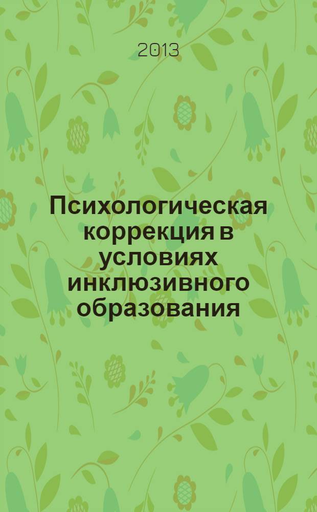 Психологическая коррекция в условиях инклюзивного образования : пособие для психологов и педагогов