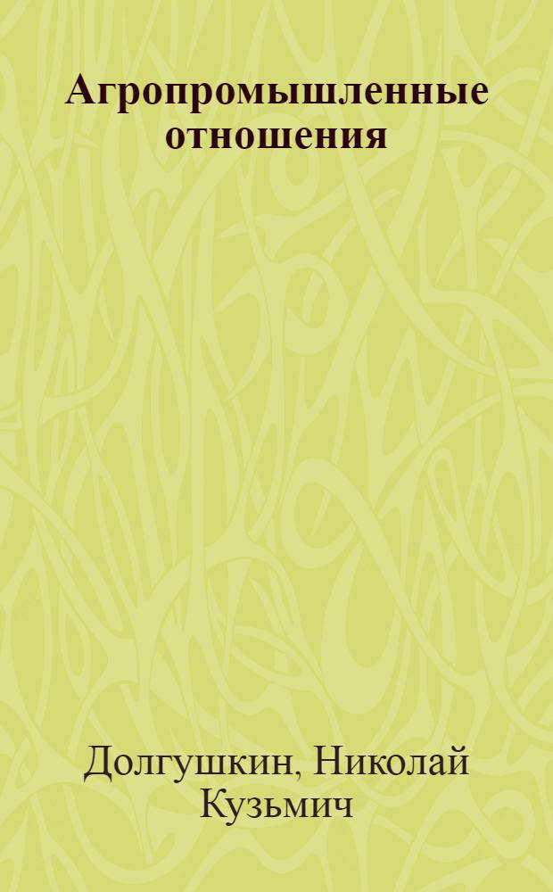 Агропромышленные отношения: научные очерки