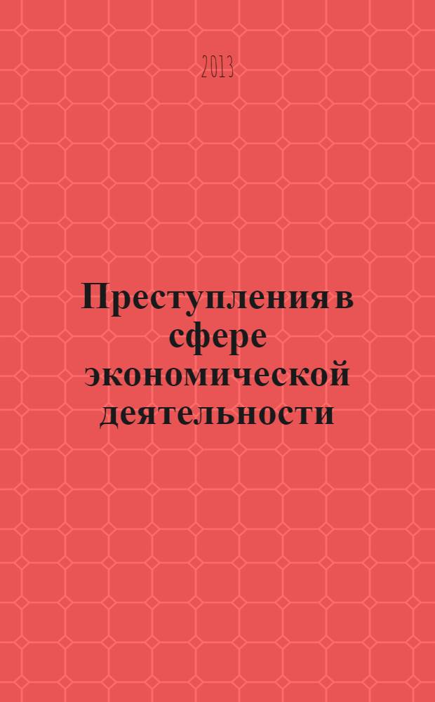 Преступления в сфере экономической деятельности : учебное пособие : для студентов юридических вузов