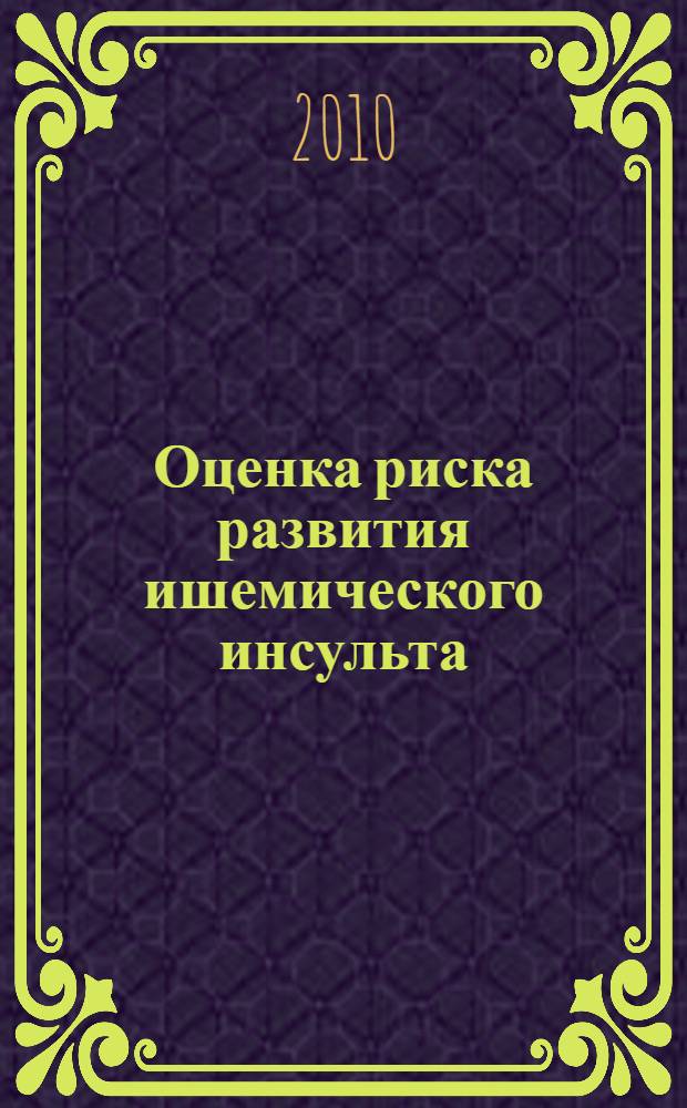 Оценка риска развития ишемического инсульта (инфаркта мозга) у больных артериальной гипертензией : автореферат диссертации на соискание ученой степени к. м. н. : специальность 14.01.04 <Внутр. болезн.>