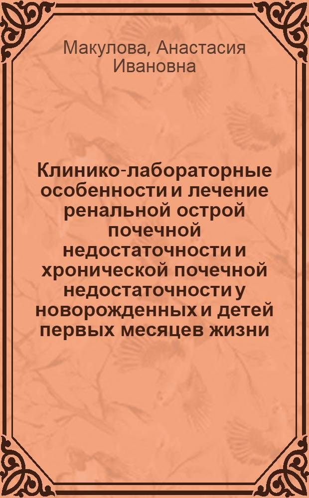 Клинико-лабораторные особенности и лечение ренальной острой почечной недостаточности и хронической почечной недостаточности у новорожденных и детей первых месяцев жизни : автореферат диссертации на соискание ученой степени к. м. н. : специальность 14.01.08 <Педиатрия>