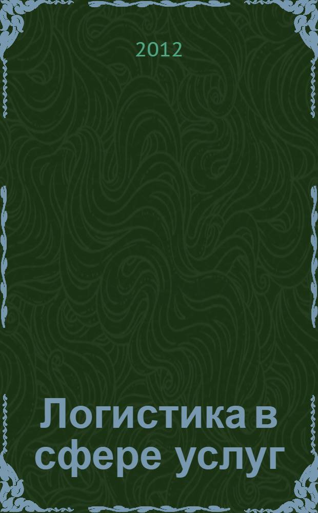 Логистика в сфере услуг : учебное пособие