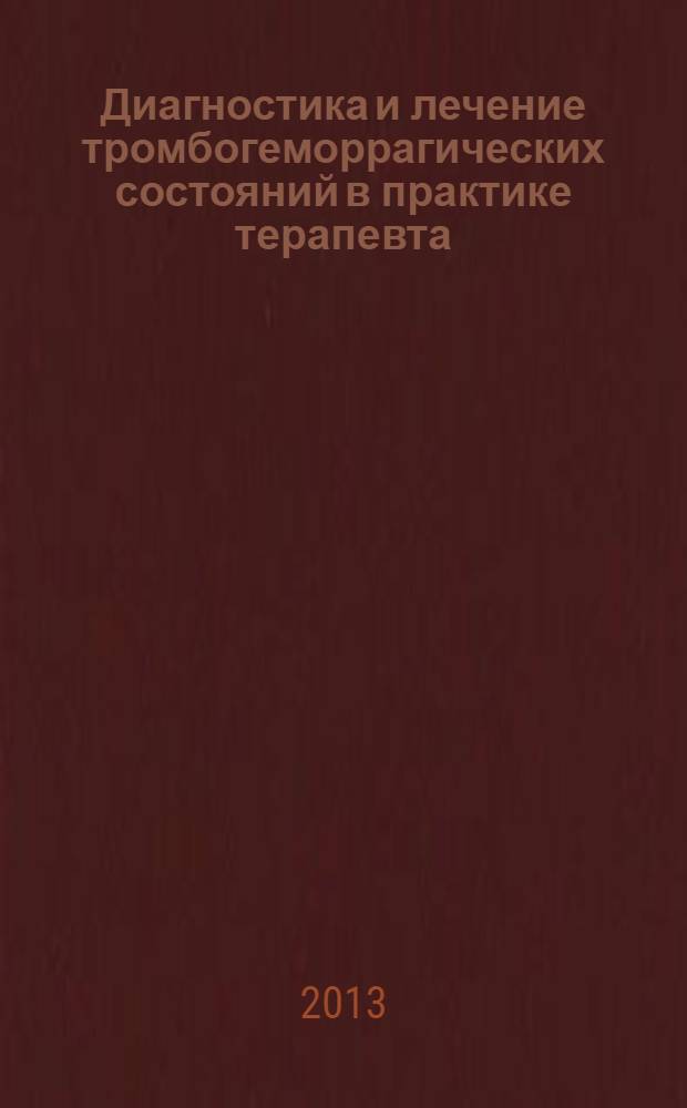Диагностика и лечение тромбогеморрагических состояний в практике терапевта : учебное пособие для системы послевузовского и дополнительного профессионального образования врачей