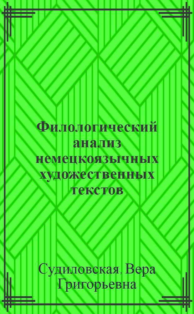 Филологический анализ немецкоязычных художественных текстов : учебное пособие : для студентов 1-5 курсов по специальности "Лингвистика", "Политология" и "Менеджмент"