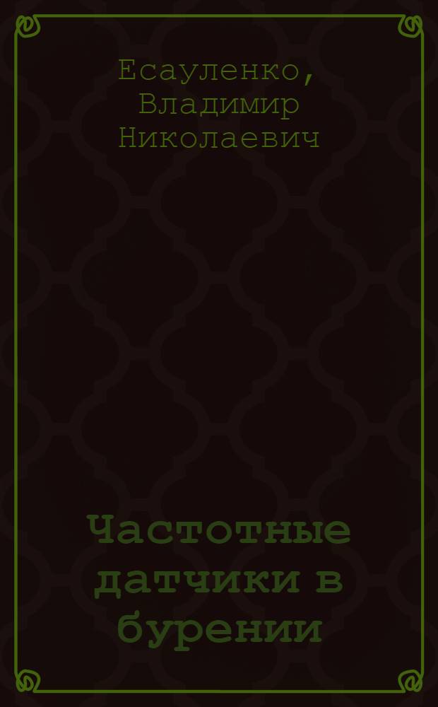 Частотные датчики в бурении : монография
