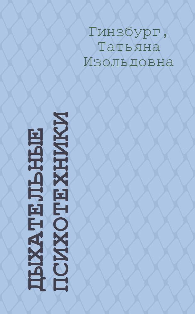 Дыхательные психотехники : методология интеграции