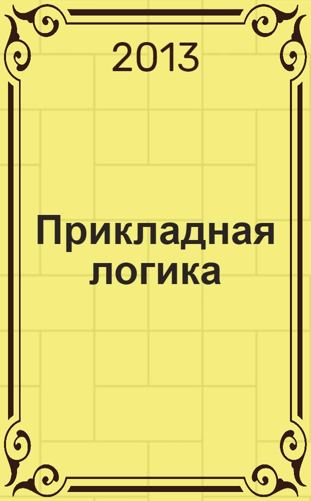 Прикладная логика : учебник : для студентов, обучающихся по направлению и специальности "Прикладная информатика"
