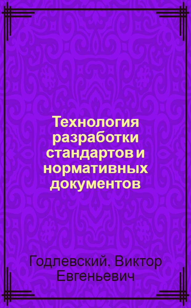 Технология разработки стандартов и нормативных документов : учебное пособие