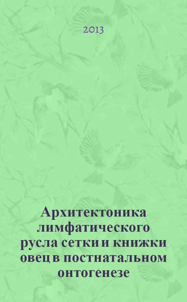 Архитектоника лимфатического русла сетки и книжки овец в постнатальном онтогенезе