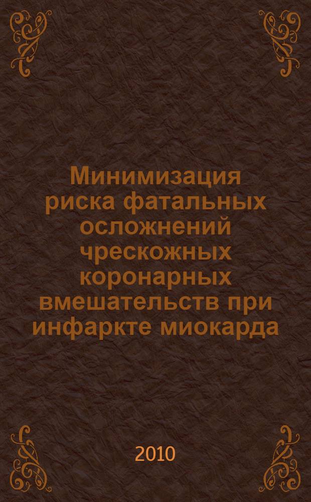 Минимизация риска фатальных осложнений чрескожных коронарных вмешательств при инфаркте миокарда : автореферат диссертации на соискание ученой степени д. м. н. : специальность 14.01.05 <Кардиология>