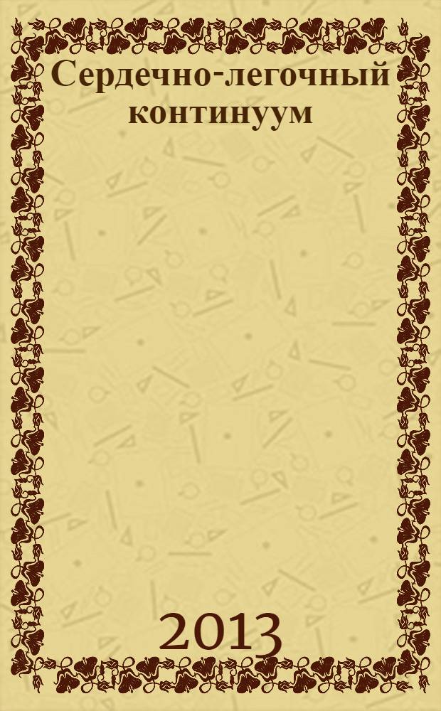 Сердечно-легочный континуум : монография