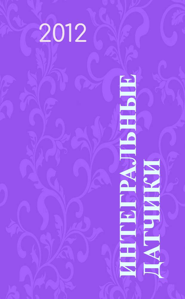 Интегральные датчики: лабораторный практикум: учеб. пособие для высш. проф. образования