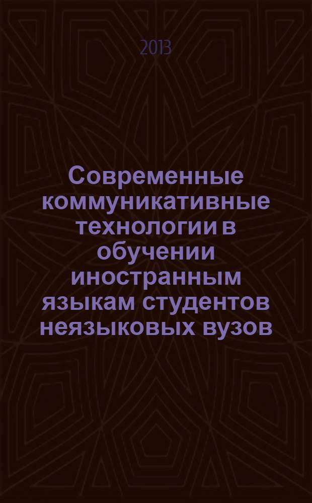 Современные коммуникативные технологии в обучении иностранным языкам студентов неязыковых вузов : коллективная монография. Ч. 2