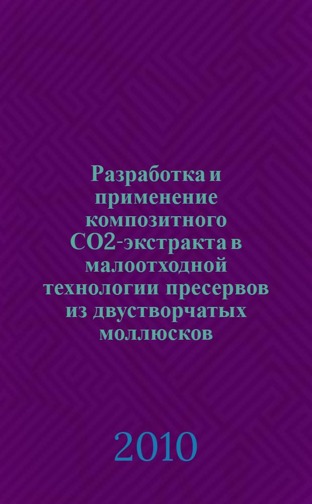 Разработка и применение композитного СО2-экстракта в малоотходной технологии пресервов из двустворчатых моллюсков : автореферат диссертации на соискание ученой степени к. т. н. : специальность 05.18.01 <Технология обработки, хранения и переработки злаковых, бобовых культур, крупяных продуктов, плодоовощной продукции и виноградарства> : специальность 05.18.04 <Технология мясных, молочных и рыбных продуктов и холодильных производств>