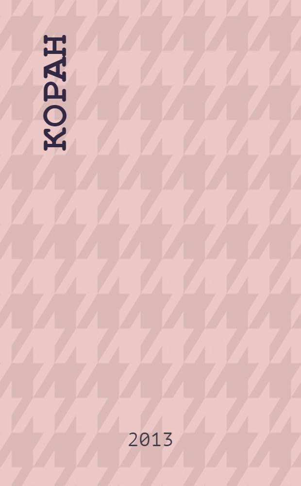 Коран