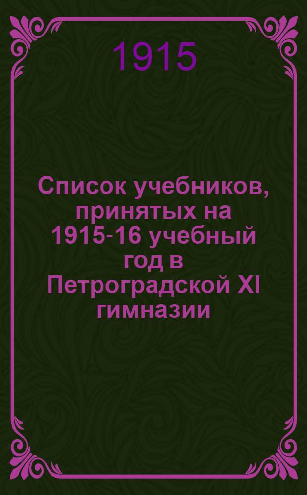 Список учебников, принятых на 1915-16 учебный год в Петроградской XI гимназии