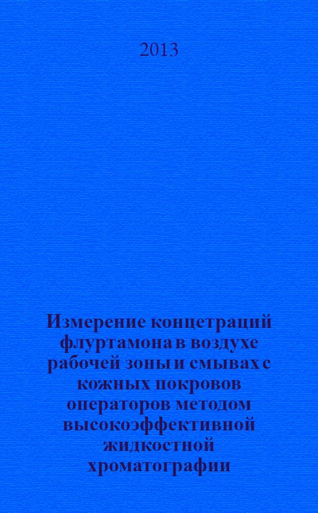 Измерение концетраций флуртамона в воздухе рабочей зоны и смывах с кожных покровов операторов методом высокоэффективной жидкостной хроматографии