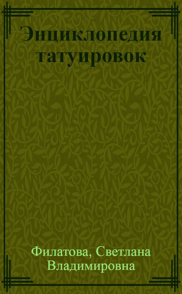 Энциклопедия татуировок