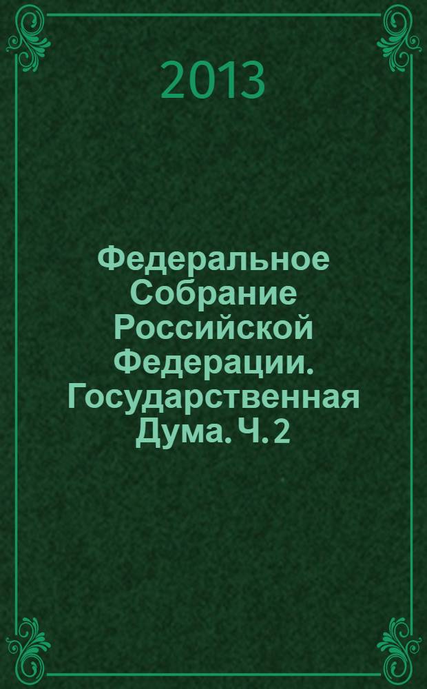 Федеральное Собрание Российской Федерации. Государственная Дума. Ч. 2
