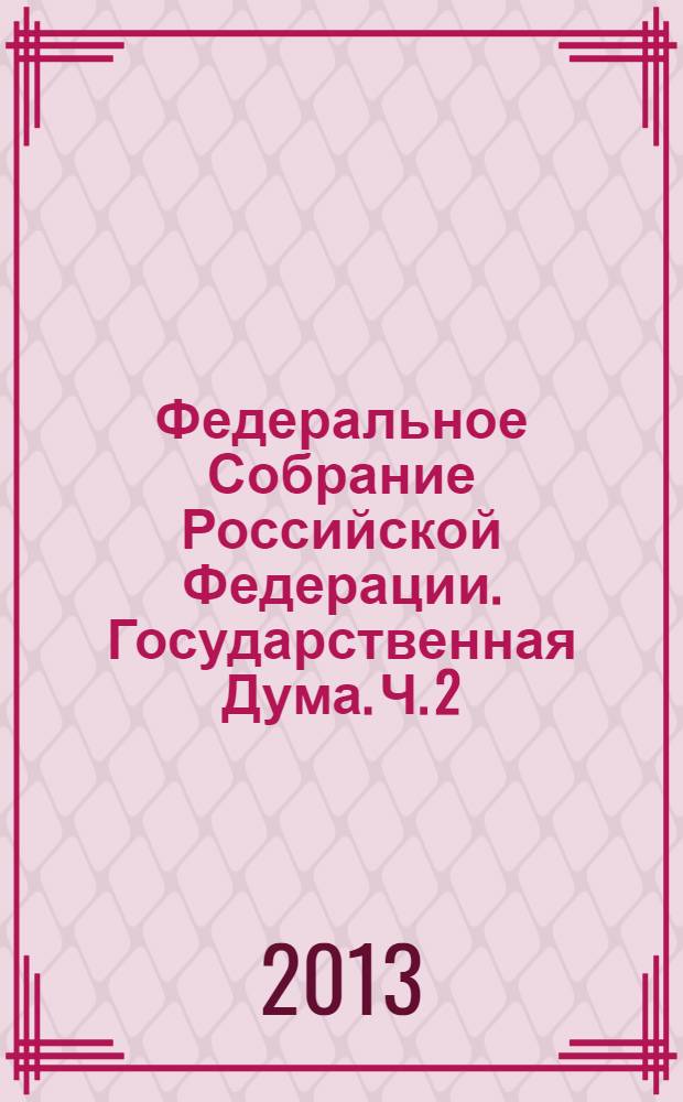 Федеральное Собрание Российской Федерации. Государственная Дума. Ч. 2