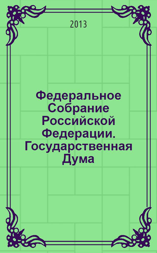 Федеральное Собрание Российской Федерации. Государственная Дума : стенограмма заседаний : бюллетень N° 86 (1324), 20 марта 2013 года
