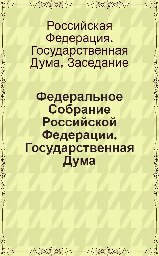 Федеральное Собрание Российской Федерации. Государственная Дума : стенограмма заседаний : бюллетень N° 84 (1322), 15 марта 2013 года