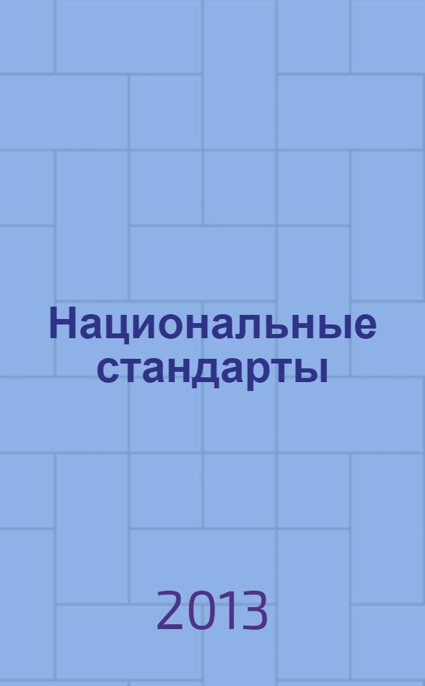 Национальные стандарты