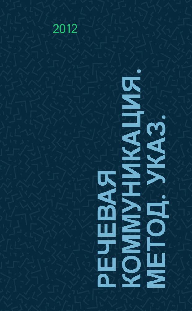 Речевая коммуникация. Метод. указ.