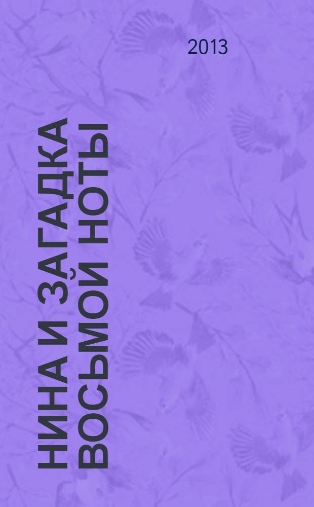 Нина и загадка Восьмой Ноты : роман : для среднего школьного возраста