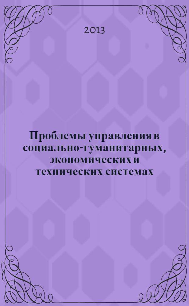 Проблемы управления в социально-гуманитарных, экономических и технических системах : сборник научных трудов преподавателей, аспирантов, магистрантов, студентов факультета управления и социальных коммуникаций, посвященный 90-летию ТвГТУ