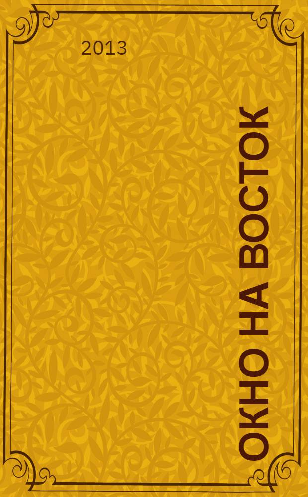 Окно на Восток: империя, ориентализм, нация и религия России