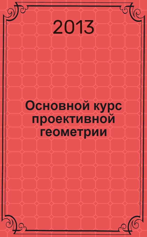 Основной курс проективной геометрии