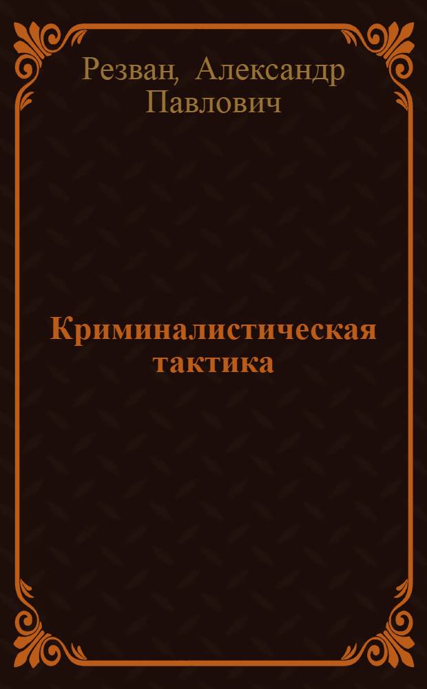 Криминалистическая тактика : учебное пособие