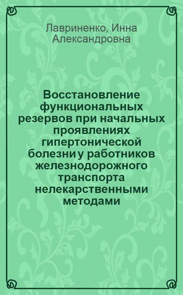 Восстановление функциональных резервов при начальных проявлениях гипертонической болезни у работников железнодорожного транспорта нелекарственными методами : автореферат диссертации на соискание ученой степени к. м. н. : специальность 14.03.11 <восстановит. мед.>
