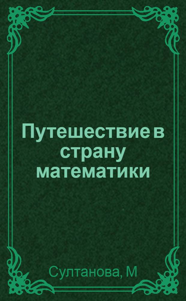 Путешествие в страну математики: раб. тетр. N 8 для детей 3-4 лет