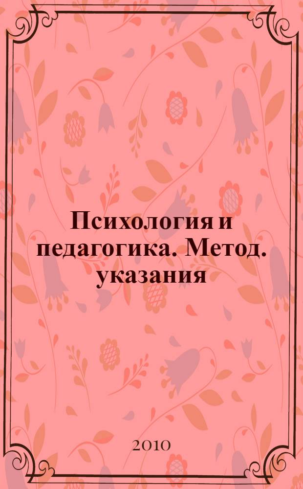 Психология и педагогика. Метод. указания